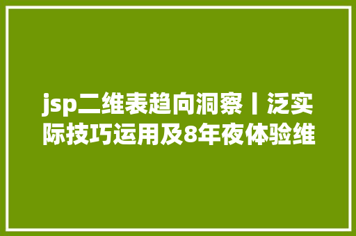 jsp二维表趋向洞察丨泛实际技巧运用及8年夜体验维度剖析 Webpack