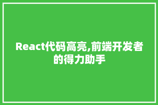 React代码高亮,前端开发者的得力助手