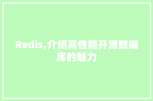 Redis,介绍高性能开源数据库的魅力