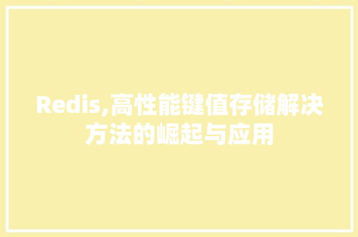 Redis,高性能键值存储解决方法的崛起与应用