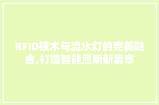 RFID技术与流水灯的完美融合,打造智能照明新篇章