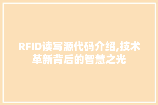 RFID读写源代码介绍,技术革新背后的智慧之光