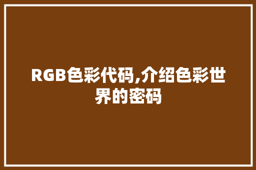 RGB色彩代码,介绍色彩世界的密码