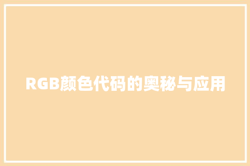 RGB颜色代码的奥秘与应用