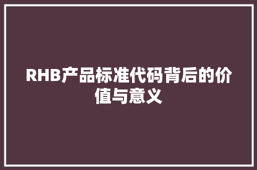 RHB产品标准代码背后的价值与意义