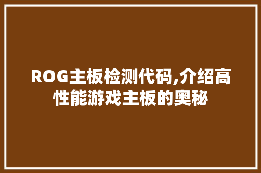 ROG主板检测代码,介绍高性能游戏主板的奥秘