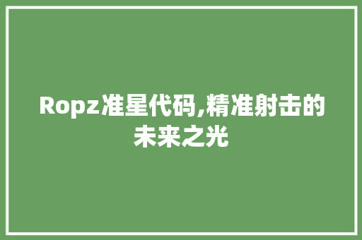 Ropz准星代码,精准射击的未来之光