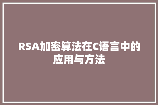 RSA加密算法在C语言中的应用与方法