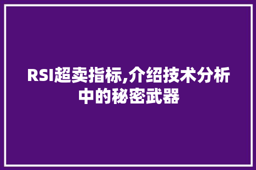 RSI超卖指标,介绍技术分析中的秘密武器