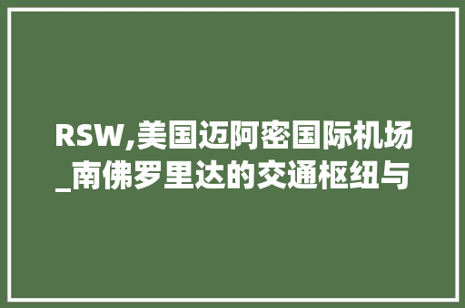 RSW,美国迈阿密国际机场_南佛罗里达的交通枢纽与旅游门户