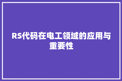 RS代码在电工领域的应用与重要性 Webpack