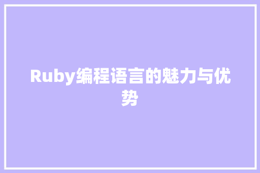 Ruby编程语言的魅力与优势