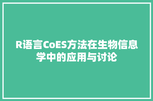 R语言CoES方法在生物信息学中的应用与讨论