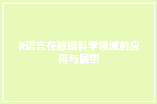 R语言在数据科学领域的应用与展望