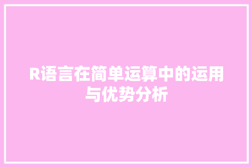 R语言在简单运算中的运用与优势分析