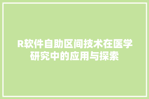 R软件自助区间技术在医学研究中的应用与探索