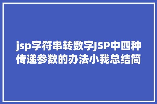 jsp字符串转数字JSP中四种传递参数的办法小我总结简略适用