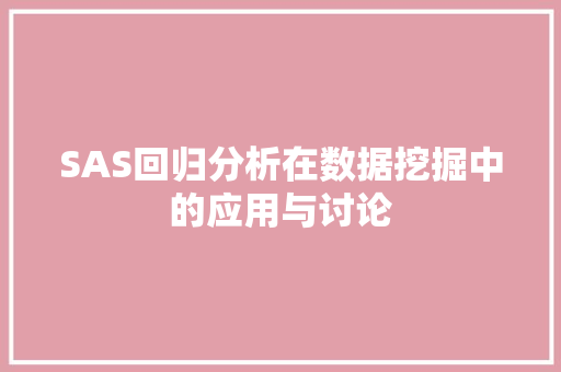 SAS回归分析在数据挖掘中的应用与讨论