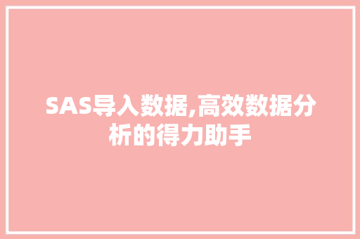 SAS导入数据,高效数据分析的得力助手