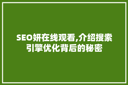 SEO妍在线观看,介绍搜索引擎优化背后的秘密 Node.js