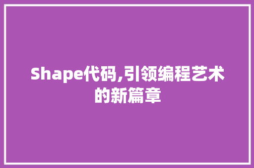 Shape代码,引领编程艺术的新篇章