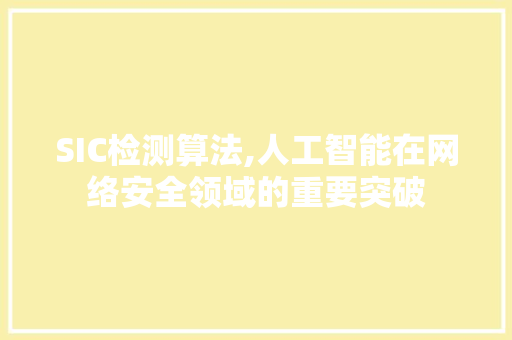 SIC检测算法,人工智能在网络安全领域的重要突破