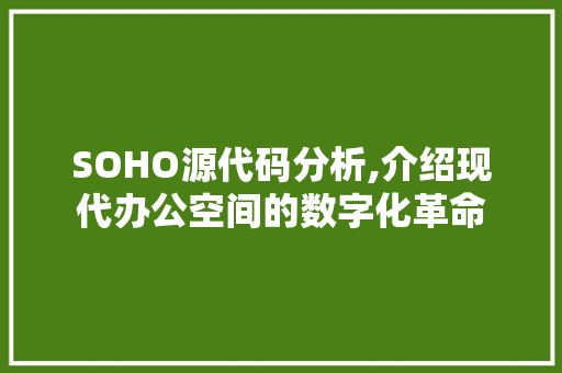 SOHO源代码分析,介绍现代办公空间的数字化革命