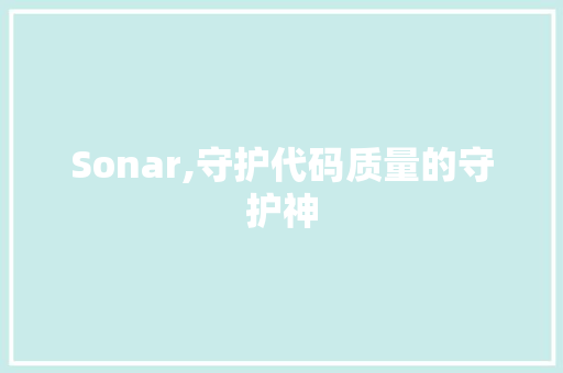 Sonar,守护代码质量的守护神