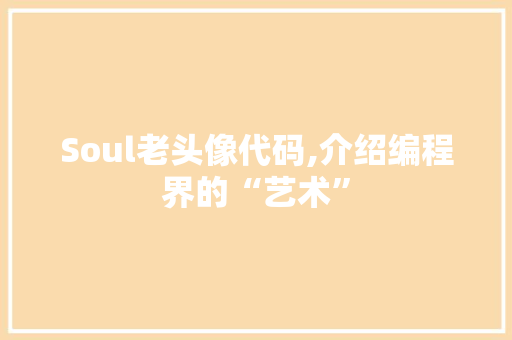 Soul老头像代码,介绍编程界的“艺术”