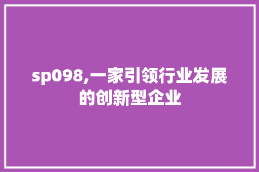 sp098,一家引领行业发展的创新型企业