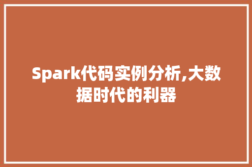 Spark代码实例分析,大数据时代的利器