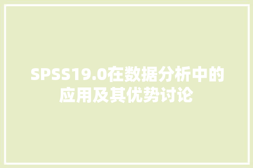 SPSS19.0在数据分析中的应用及其优势讨论