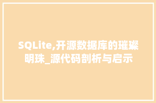 SQLite,开源数据库的璀璨明珠_源代码剖析与启示