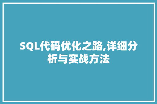 SQL代码优化之路,详细分析与实战方法