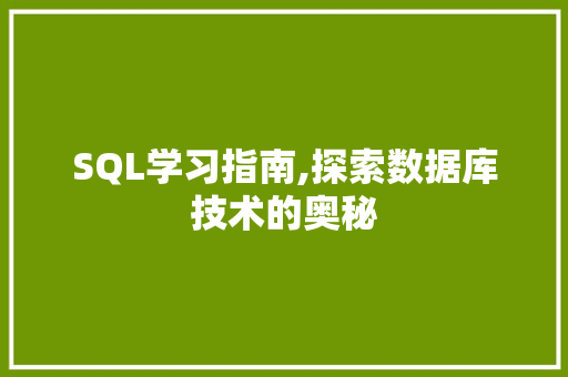 SQL学习指南,探索数据库技术的奥秘