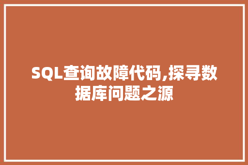 SQL查询故障代码,探寻数据库问题之源 SQL