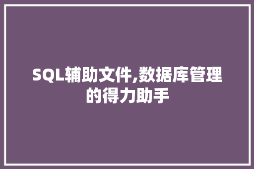 SQL辅助文件,数据库管理的得力助手