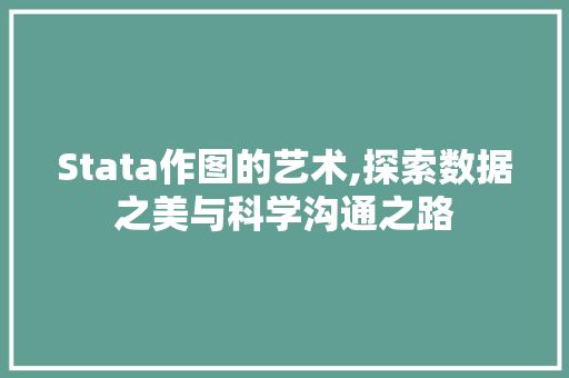 Stata作图的艺术,探索数据之美与科学沟通之路