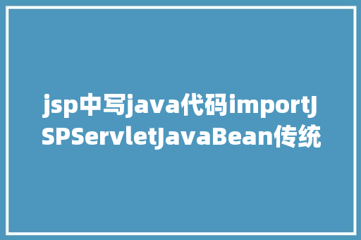 jsp中写java代码importJSPServletJavaBean传统方法实现简略单纯留言板制造注册登录留言 HTML