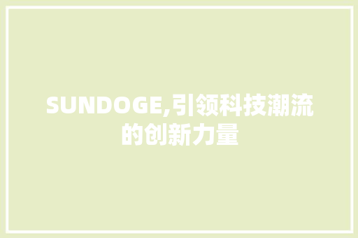 SUNDOGE,引领科技潮流的创新力量