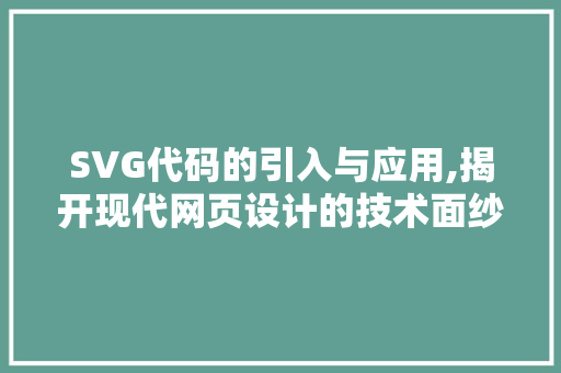 SVG代码的引入与应用,揭开现代网页设计的技术面纱