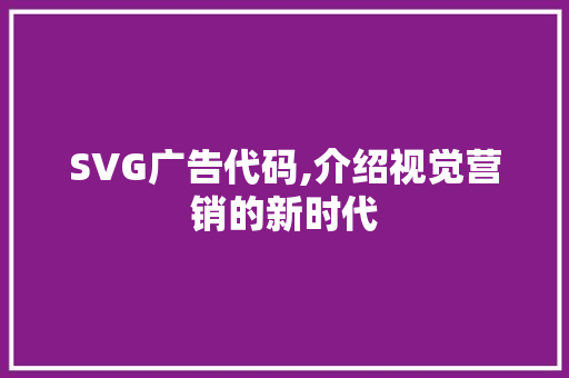 SVG广告代码,介绍视觉营销的新时代