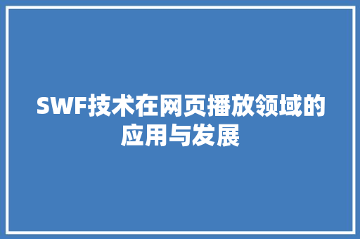 SWF技术在网页播放领域的应用与发展