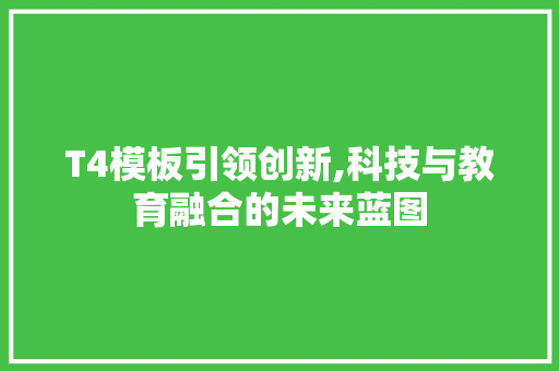 T4模板引领创新,科技与教育融合的未来蓝图