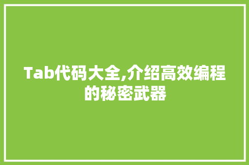 Tab代码大全,介绍高效编程的秘密武器