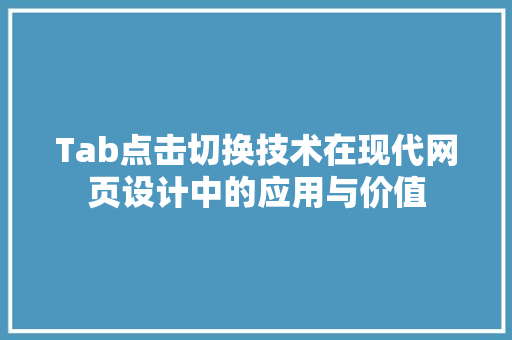 Tab点击切换技术在现代网页设计中的应用与价值