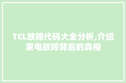 TCL故障代码大全分析,介绍家电故障背后的真相