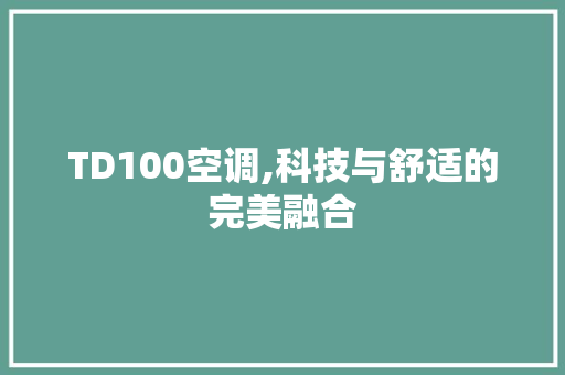 TD100空调,科技与舒适的完美融合