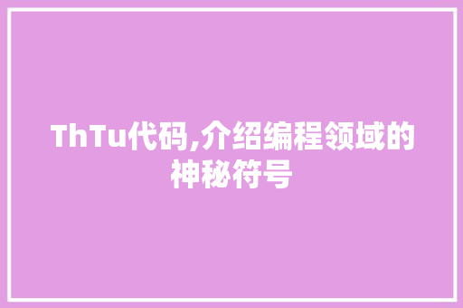 ThTu代码,介绍编程领域的神秘符号