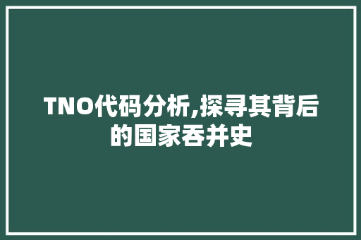 TNO代码分析,探寻其背后的国家吞并史